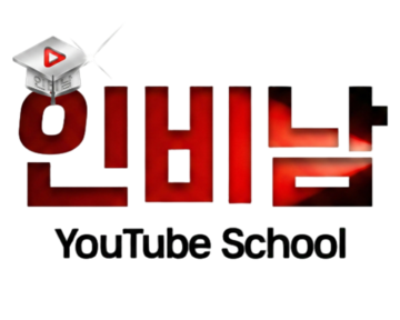 인비남 유튜브스쿨