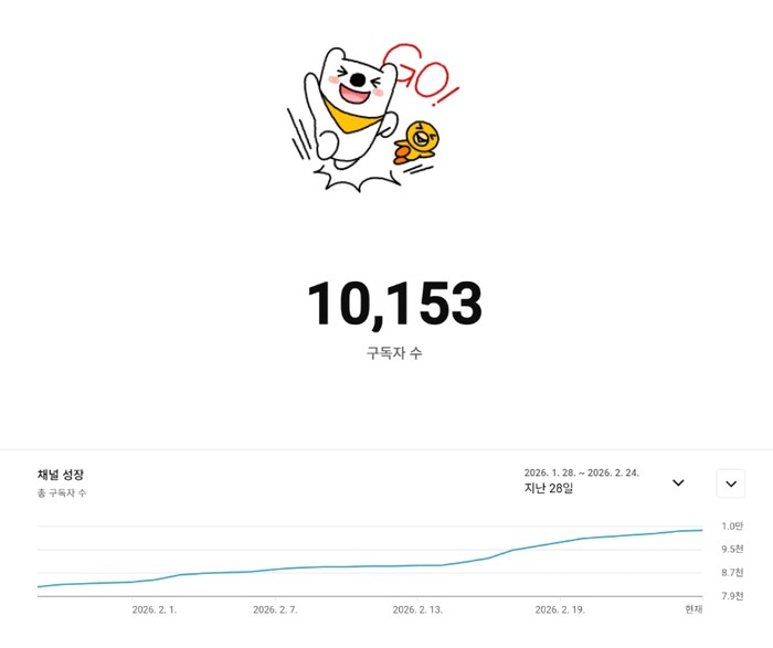 구독자 1만 달성 <화이팅>