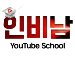 인비남 유튜브스쿨