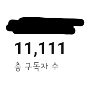 구독자 1만명 달성했어요~